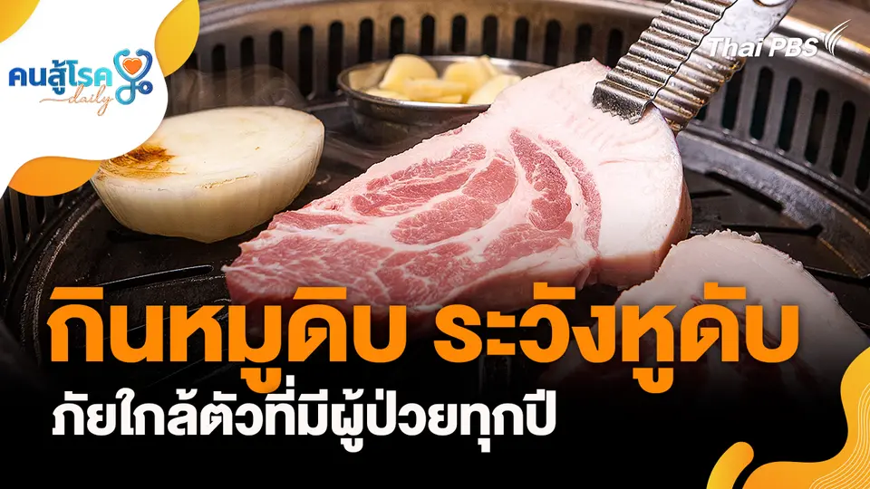 กินหมูดิบ ระวังหูดับ, ตากแดดร้อนห้ามดื่มน้ำเย็นเสี่ยง! จริงหรือ ?