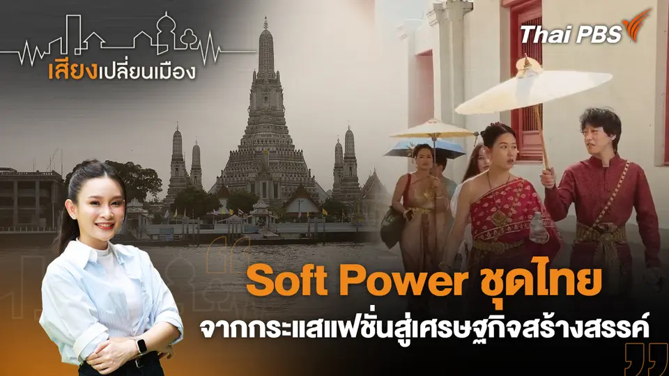 เสียงเปลี่ยนเมือง