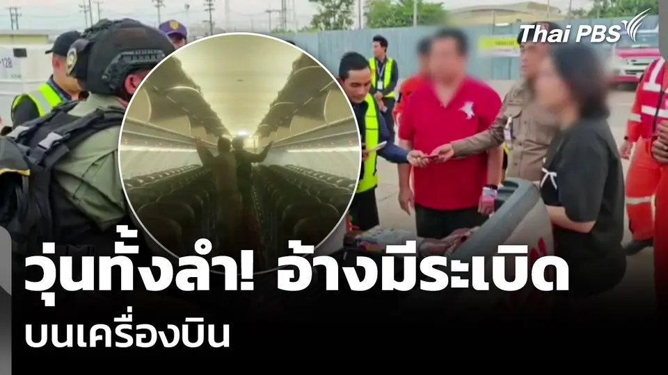 วุ่นทั้งลำ! อ้างมีระเบิด บนเครื่องบิน