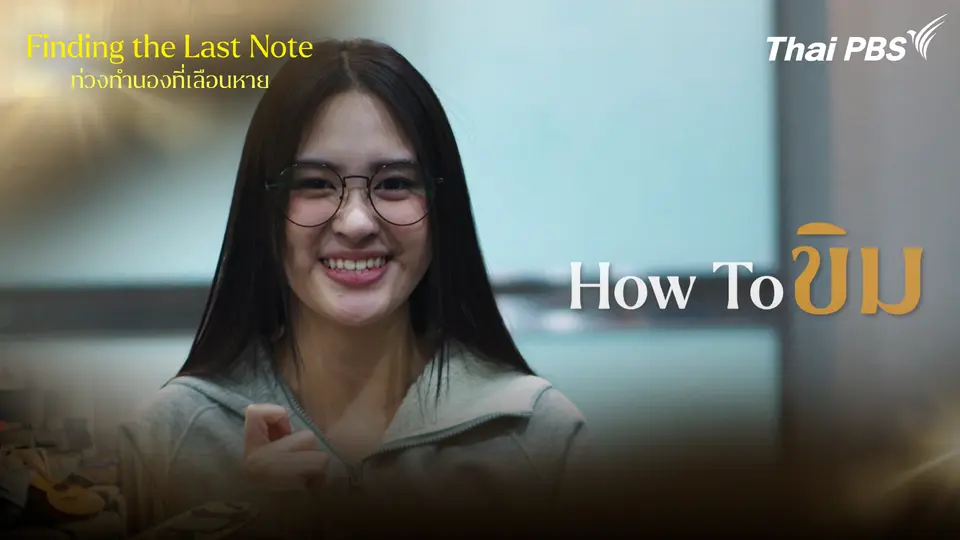 How To ขิม