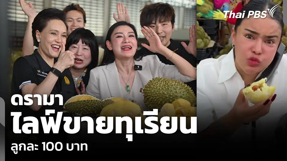 ดรามาไลฟ์ขายทุเรียน ลูกละ 100 บาท
