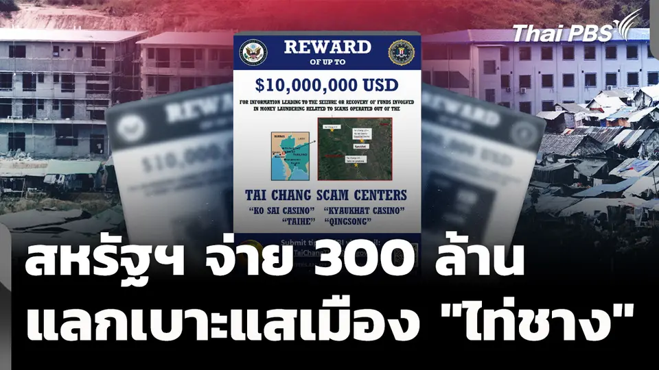 สหรัฐฯ ประกาศจ่าย 300 ล้าน แลกเบาะแสทลายเมืองสแกมฯ "ไท่ชาง"