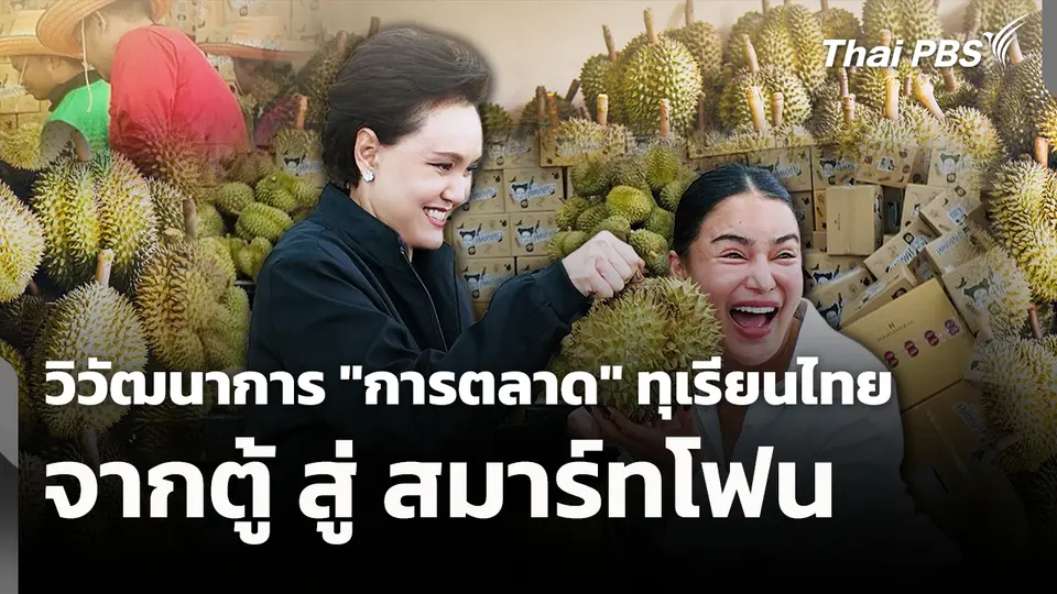 วิวัฒนาการ "การตลาด" ทุเรียนไทย จากตู้ สู่ สมาร์ทโฟน