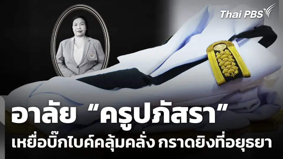 อาลัย "ครูปภัสรา" เหยื่อบิ๊กไบค์คลุ้มคลั่งกราดยิงที่อยุธยา