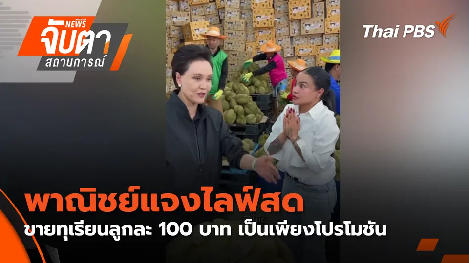 จับตาสถานการณ์