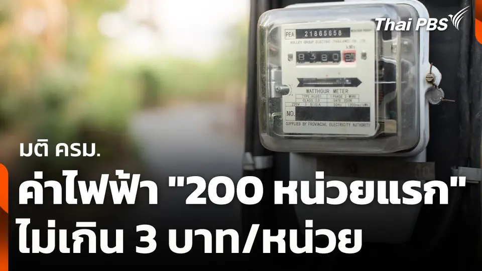 มติ ครม. ค่าไฟฟ้า "200 หน่วยแรก" ไม่เกิน 3 บาท/หน่วย