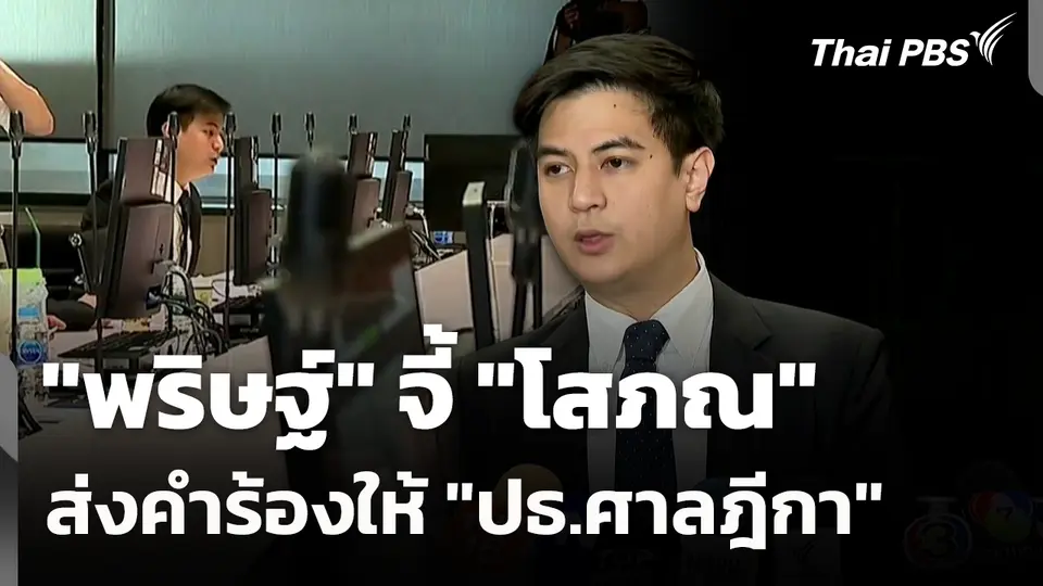 "พริษฐ์" จี้ "โสภณ" ส่งคำร้องให้ "ปธ.ศาลฎีกา"