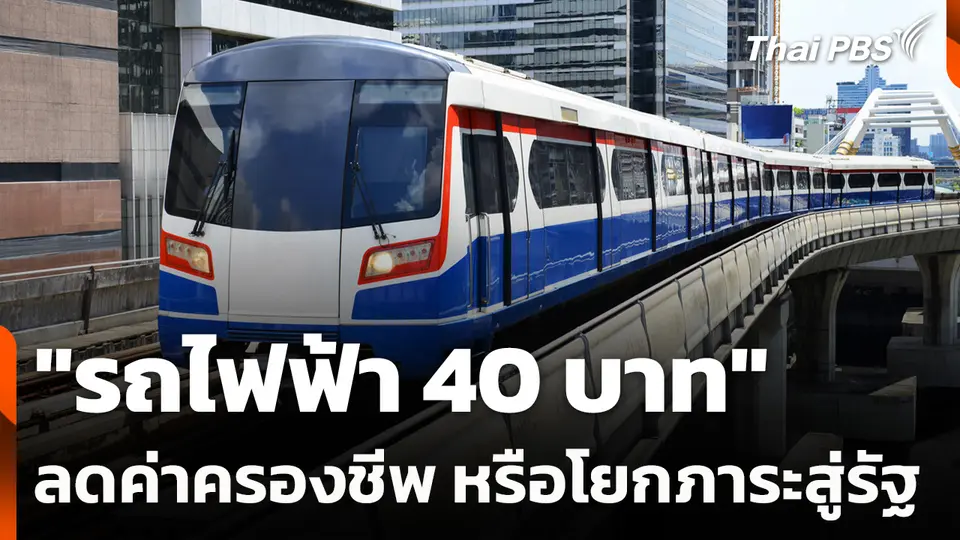 "รถไฟฟ้า 40 บาท" ลดค่าครองชีพ หรือโยกภาระสู่รัฐ