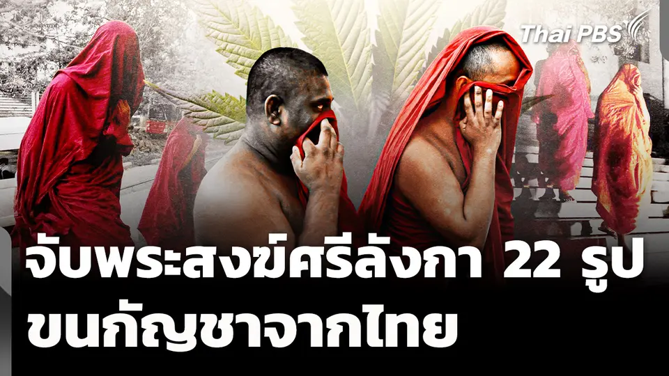 จับพระสงฆ์ศรีลังกา 22 รูป ขนกัญชาจากไทย