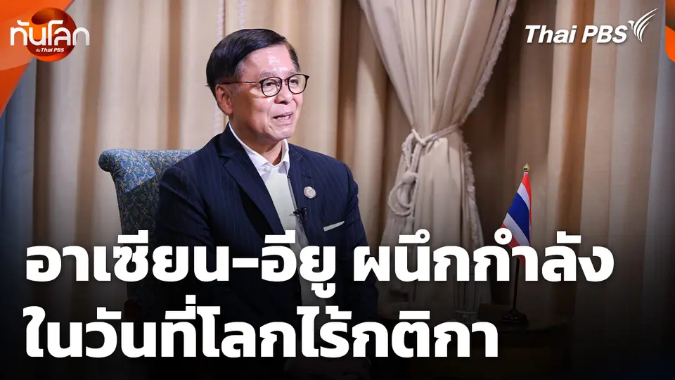 อาเซียน-อียู ผนึกกำลัง ในวันที่โลกไร้กติกา