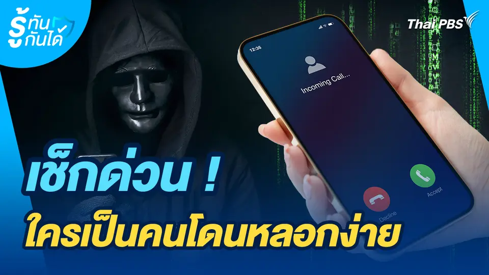 รู้ทันกันได้ : เช็กด่วน! ใครเป็นคนโดนหลอกง่าย