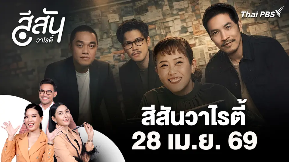 สีสันวาไรตี้ (28 เม.ย. 69)