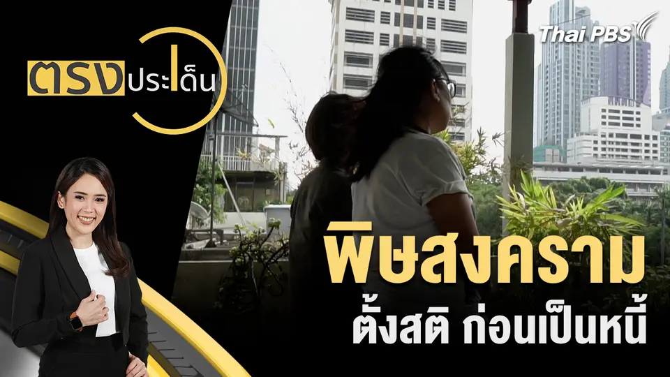 ตรงประเด็น