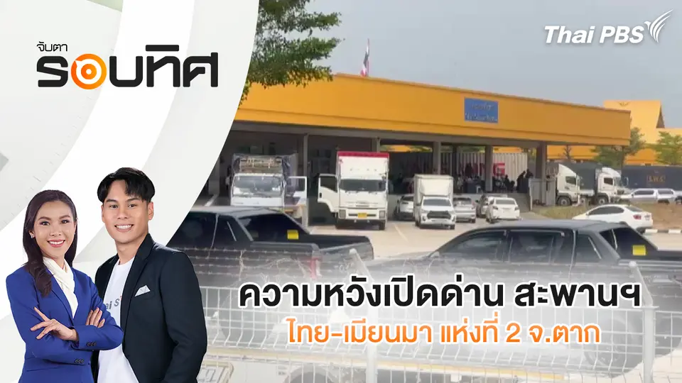 จับตารอบทิศ