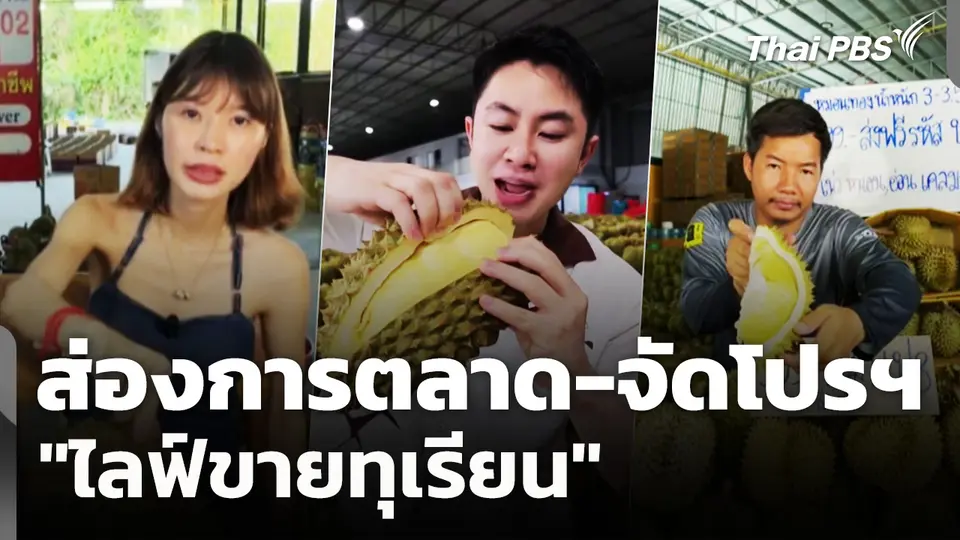 ส่องการตลาด-จัดโปรฯ "ไลฟ์ขายทุเรียน"