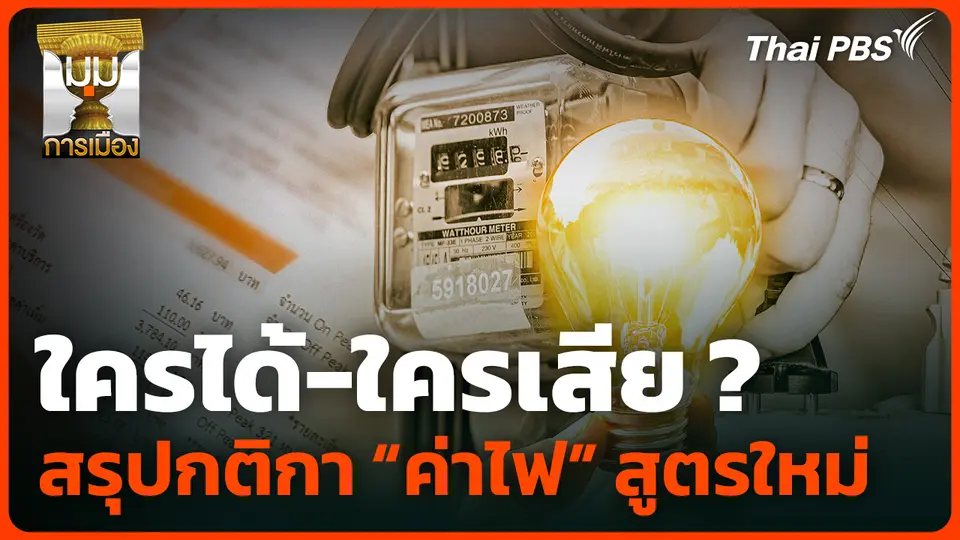 ใครได้-ใครเสีย ? สรุปกติกา “ค่าไฟ” สูตรใหม่