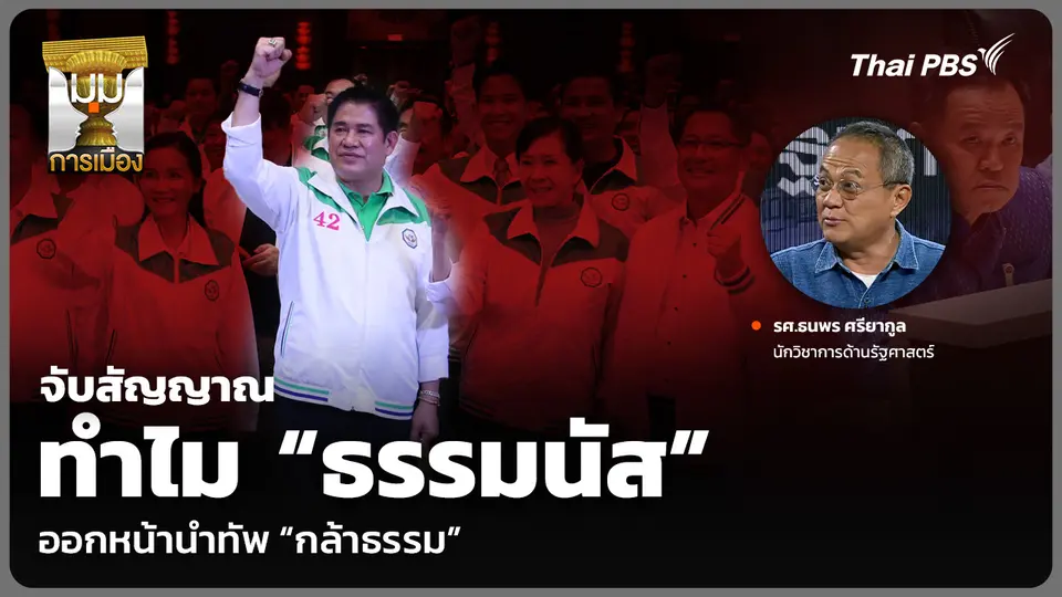 จับสัญญาณ ทำไม “ธรรมนัส” ออกหน้านำทัพ “กล้าธรรม” 
