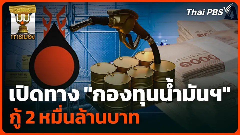 อั้นไม่ไหว! เปิดทาง "กองทุนน้ำมันฯ" กู้ 2 หมื่นล้าน