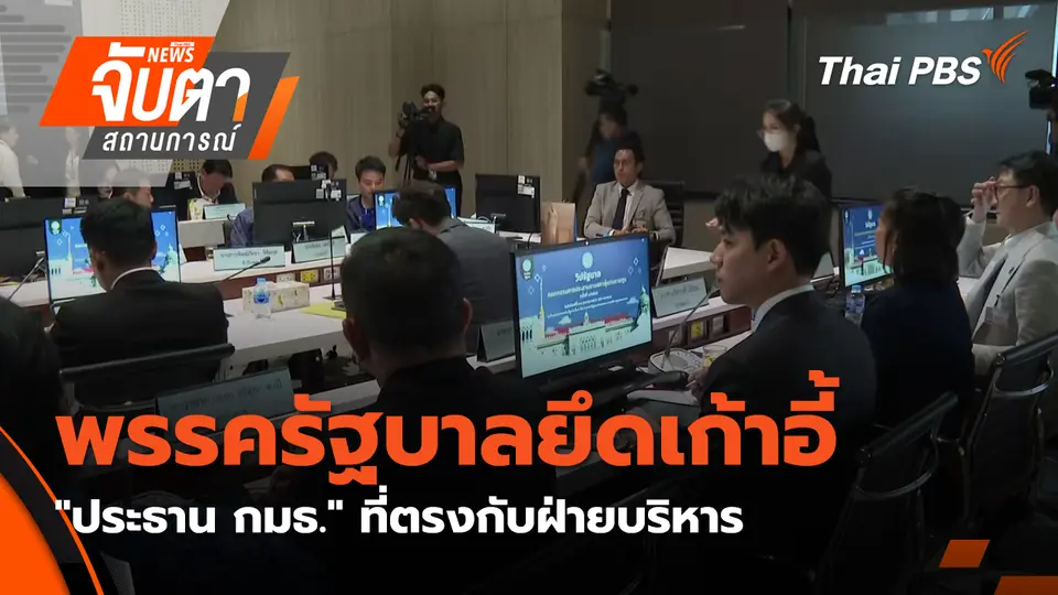 จับตาสถานการณ์