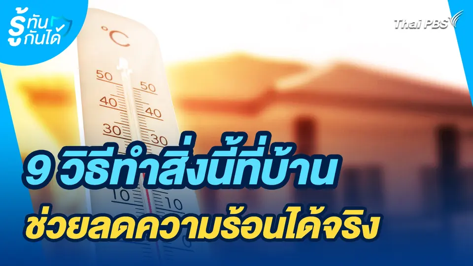 รู้ทันกันได้ : 9 วิธีทำสิ่งนี้ที่บ้านช่วยลดความร้อนได้จริง