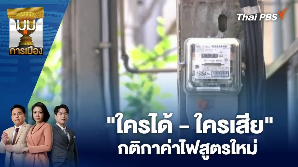 มุมการเมือง