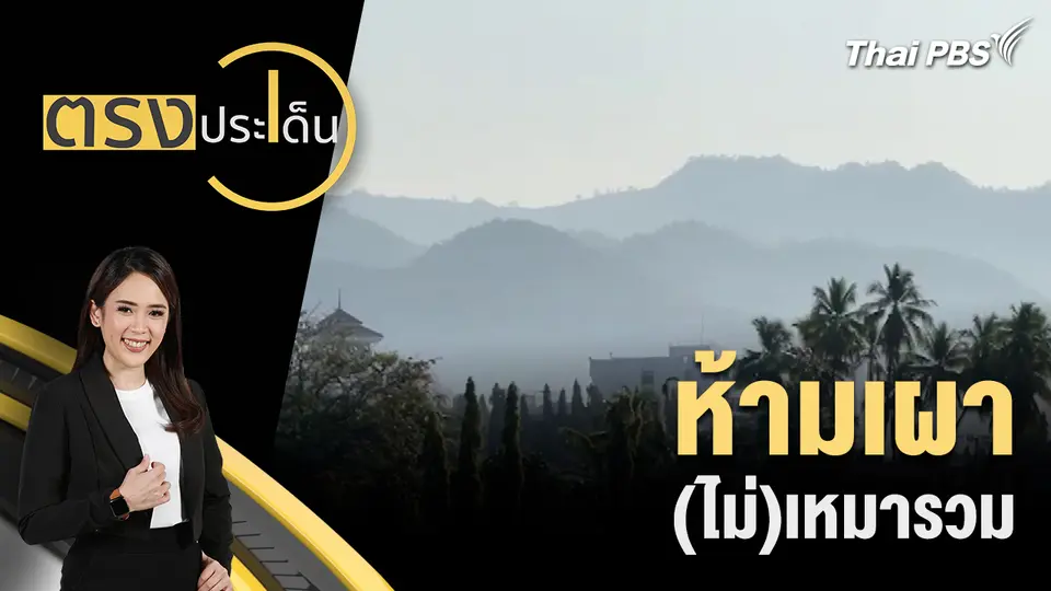 ตรงประเด็น