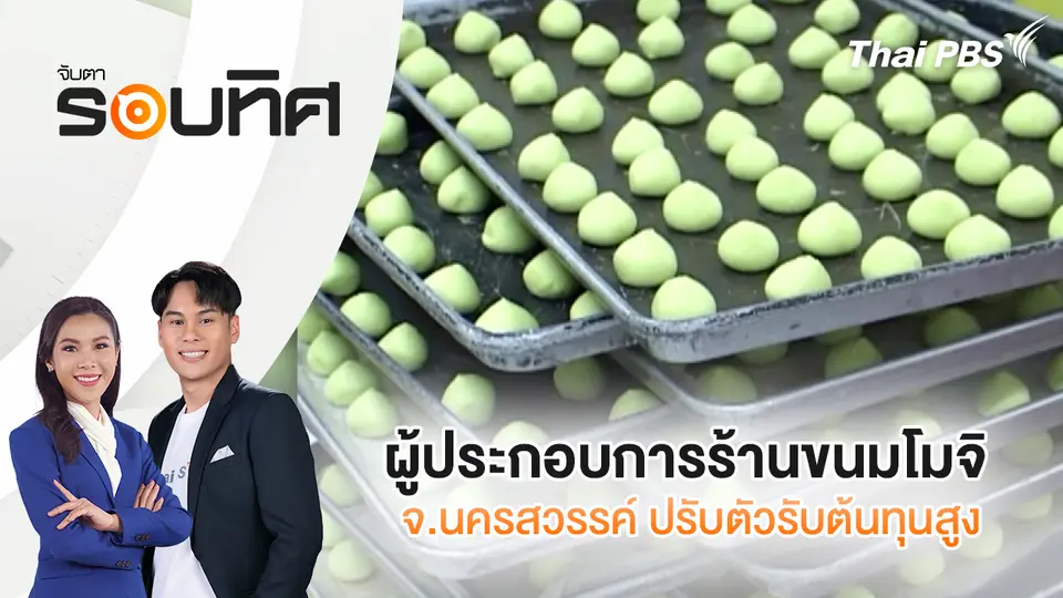 จับตารอบทิศ