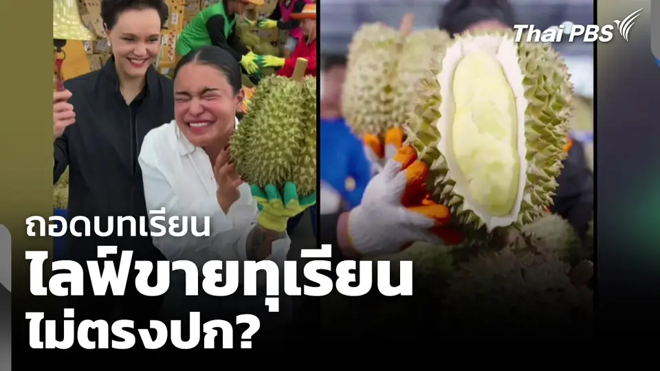 ถอดบทเรียน ไลฟ์ขายทุเรียน ไม่ตรงปก?