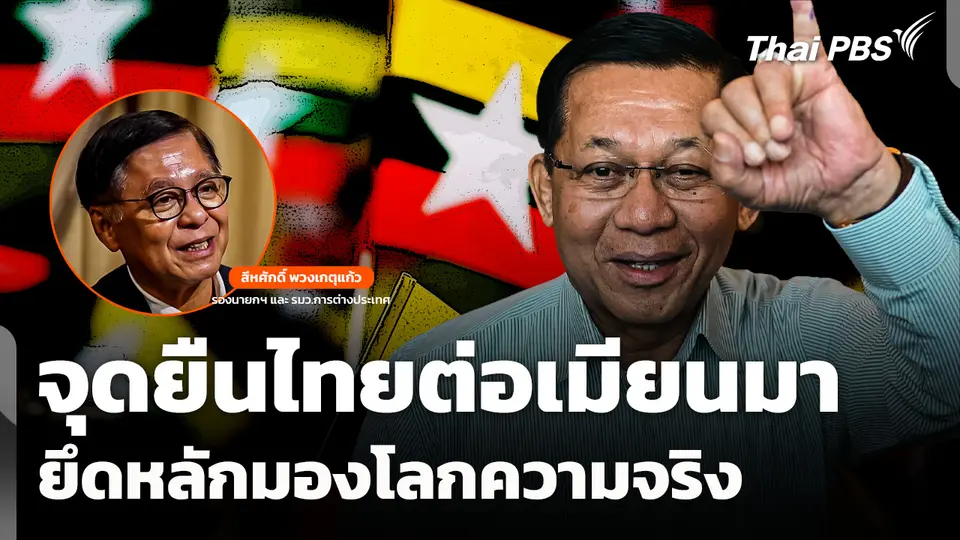 Exclusive Talk "สีหศักดิ์" : จุดยืนไทยต่อเมียนมา ยึดหลักมองโลกความจริง 