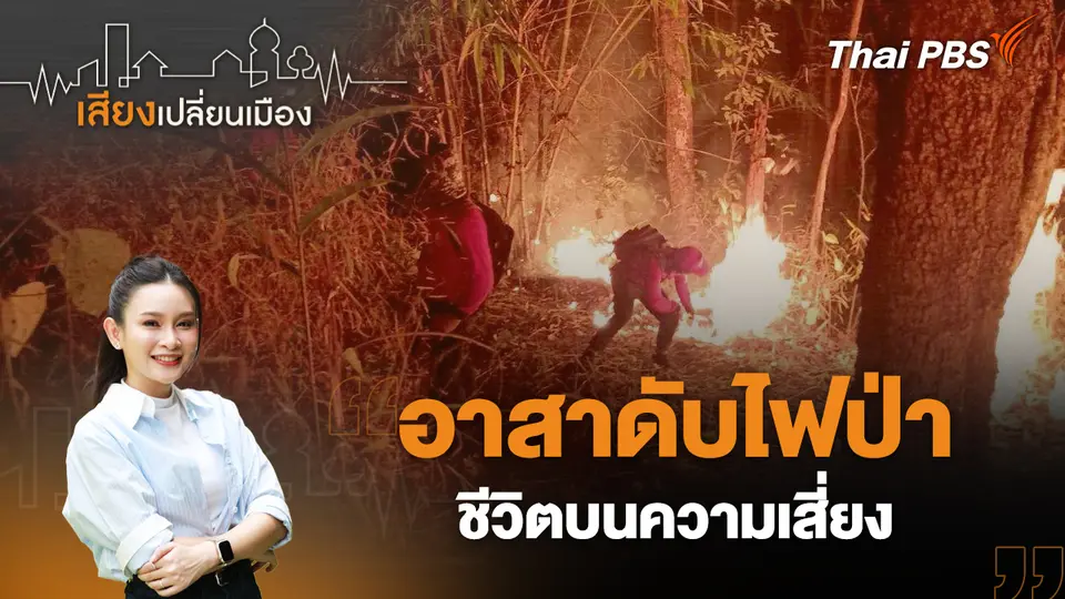 เสียงเปลี่ยนเมือง