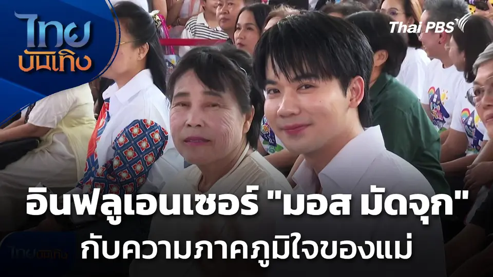 อินฟลูเอนเซอร์ "มอส มัดจุก" กับความภาคภูมิใจของแม่