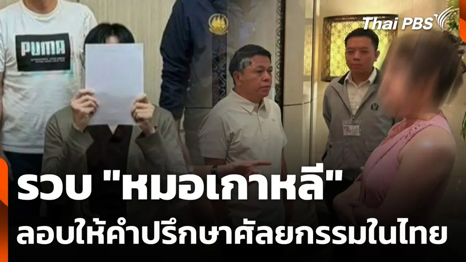 รวบ "หมอเกาหลี" ลอบให้คำปรึกษาศัลยกรรมในไทย