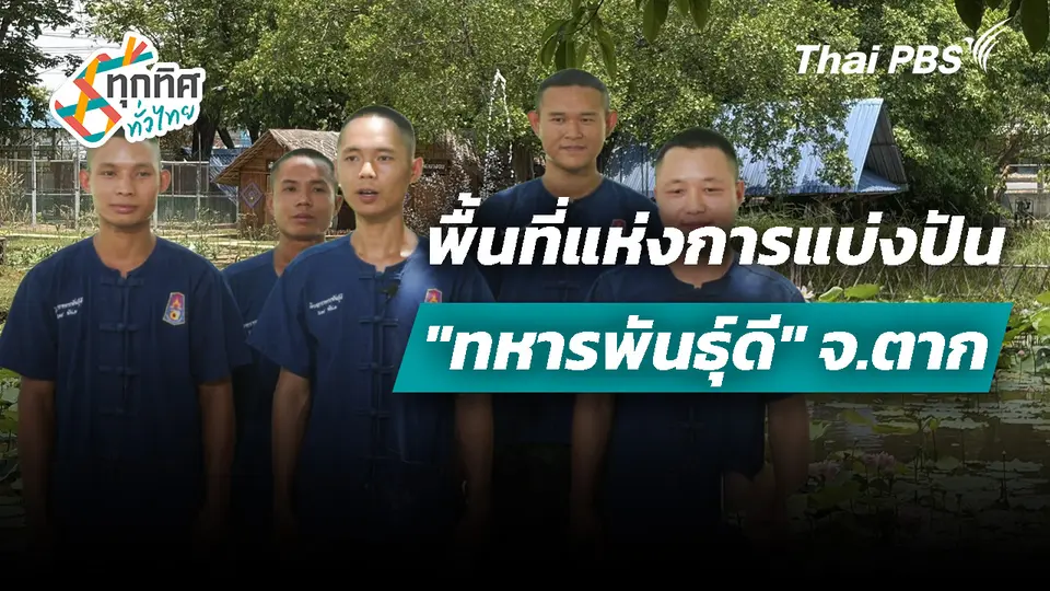 พื้นที่แห่งการแบ่งปัน "ทหารพันธุ์ดี" จ.ตาก