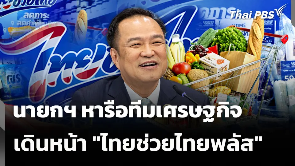 นายกฯ หารือทีมเศรษฐกิจ เดินหน้า "ไทยช่วยไทยพลัส"