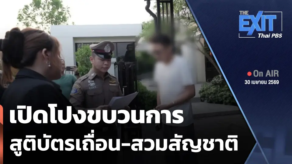 The EXIT : เปิดโปงขบวนการสูติบัตรเถื่อน-สวมสัญชาติ