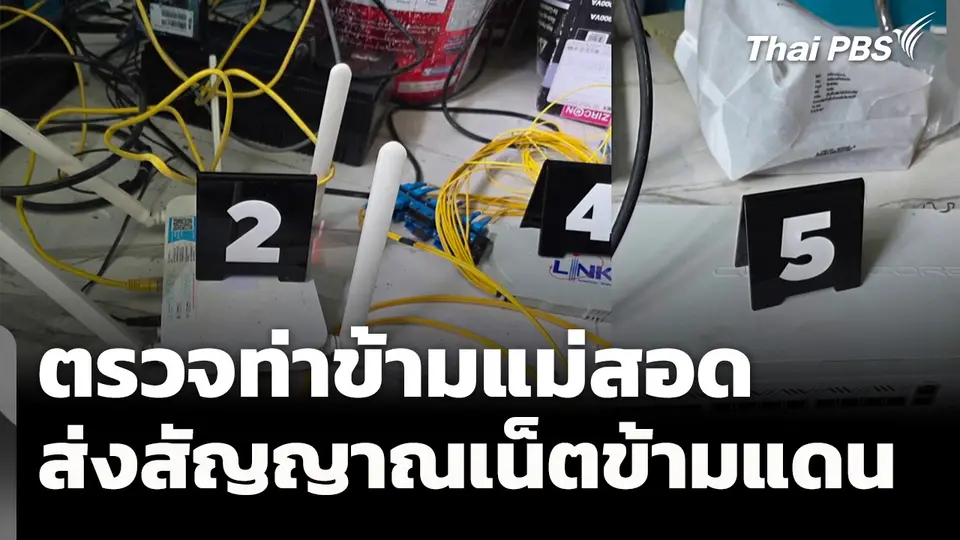 ปักหมุดตรวจท่าข้ามแม่สอด ลอบส่งสัญญาณเน็ตข้ามแดน