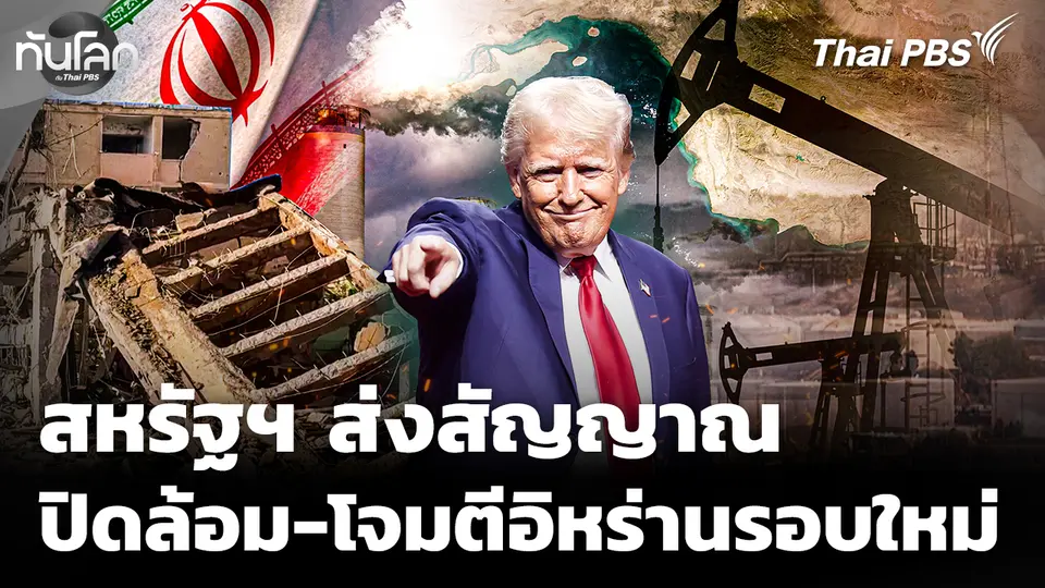 สหรัฐฯ ส่งสัญญาณขยายการปิดล้อม-โจมตีอิหร่านรอบใหม่