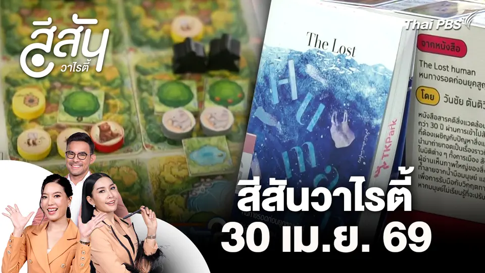 สีสันวาไรตี้ (30 เม.ย. 69)