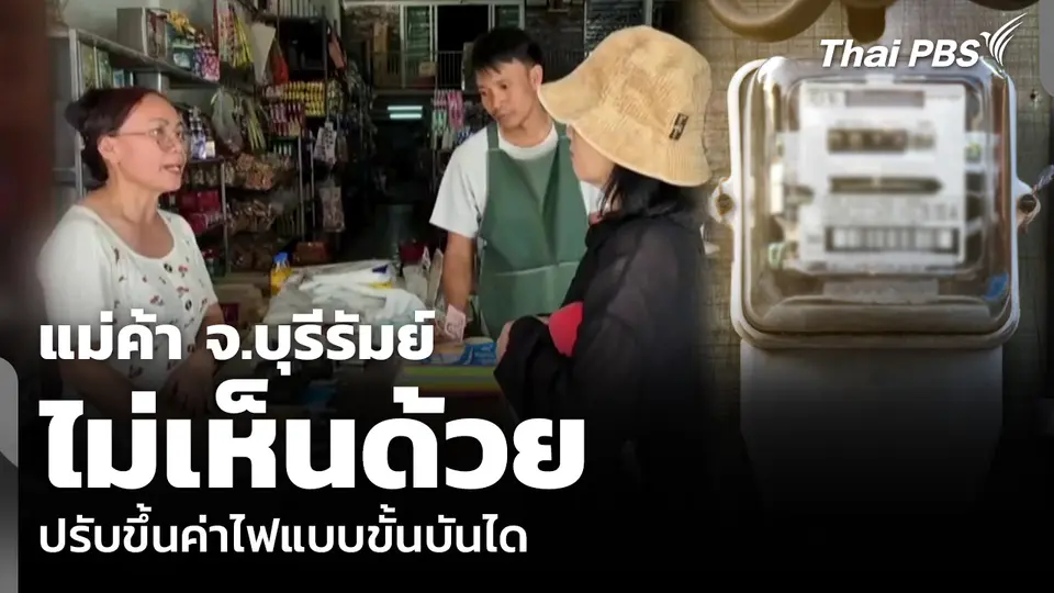 แม่ค้า จ.บุรีรัมย์ ไม่เห็นด้วย ปรับขึ้นค่าไฟแบบขั้นบันได