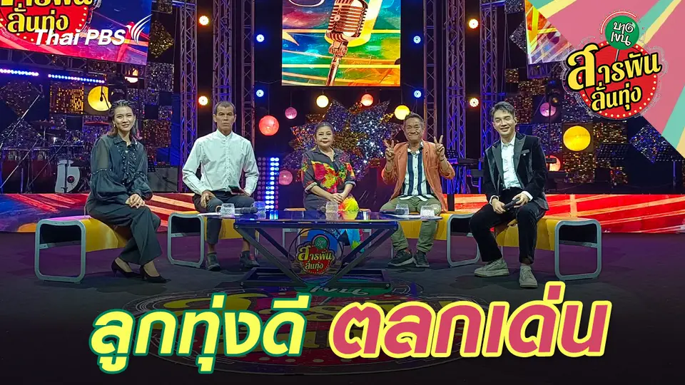 สารพันลั่นทุ่ง (บางเขน)