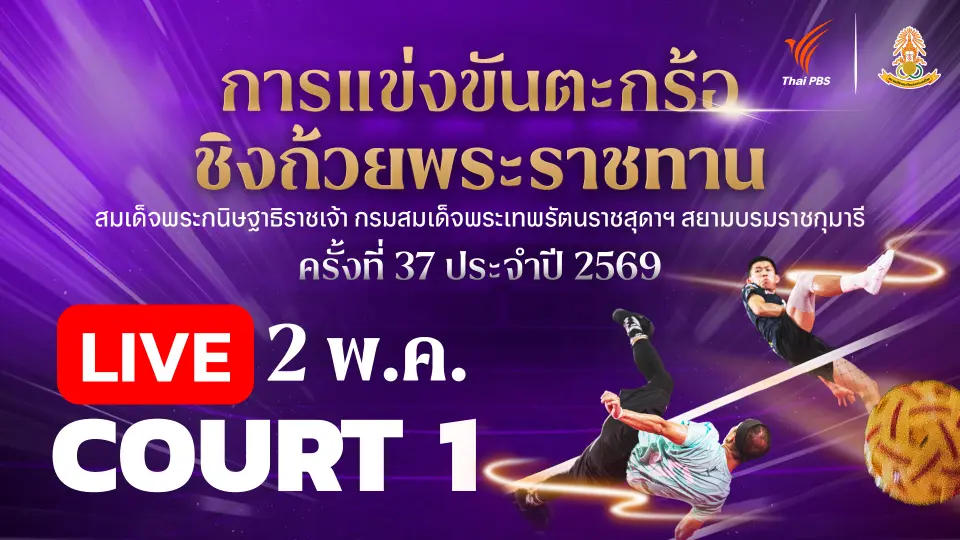 ตะกร้อชิงแชมป์ประเทศไทย ชิงถ้วยพระราชทานฯ Court 1 | 2 พ.ค. 69