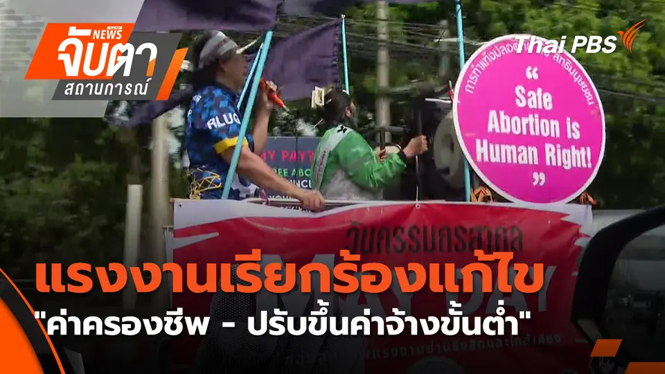 จับตาสถานการณ์