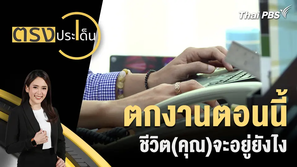 ตรงประเด็น