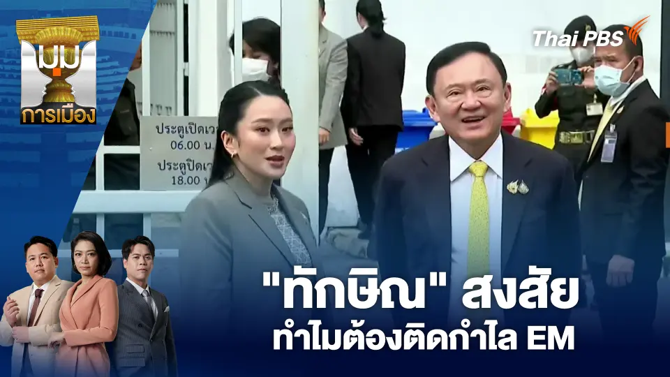 "ทักษิณ" สงสัยทำไมต้องติดกำไล EM