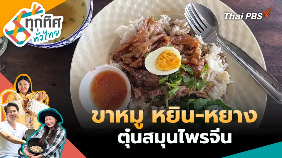 ทุกทิศทั่วไทย