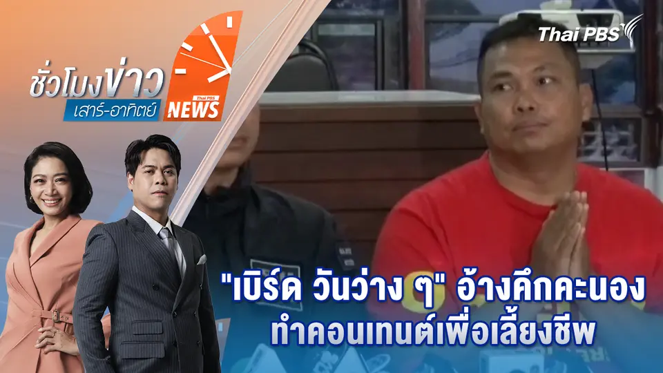 ชั่วโมงข่าว เสาร์ - อาทิตย์