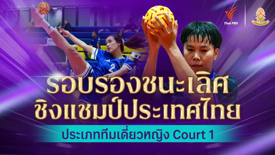 รอบรองชนะเลิศ ทีมเดี่ยวหญิง ตะกร้อชิงแชมป์ประเทศไทย ชิงถ้วยพระราชทานฯ Court 1 | 4 พ.ค. 69