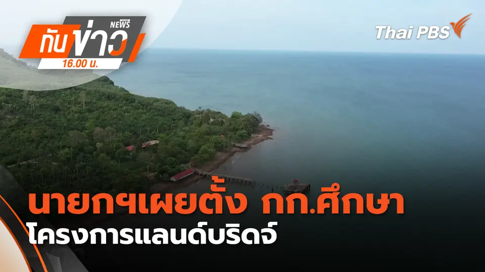 ทันข่าว 16.00 น.