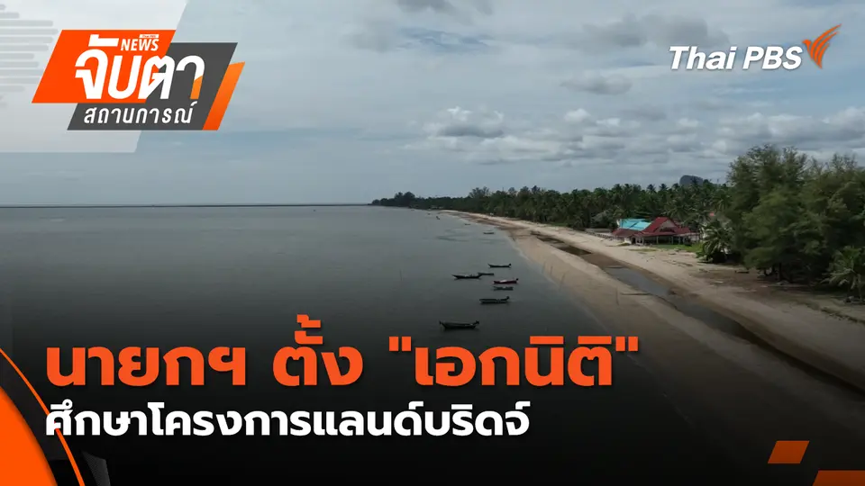 จับตาสถานการณ์