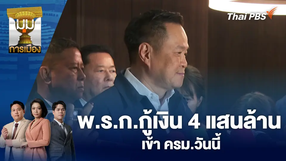 พ.ร.ก.กู้เงิน 4 แสนล้าน เข้า ครม.วันนี้